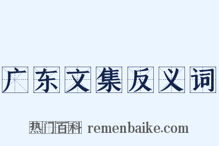 广东文集反义词是什么意思的图片